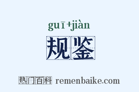 规鉴是什么意思的图片